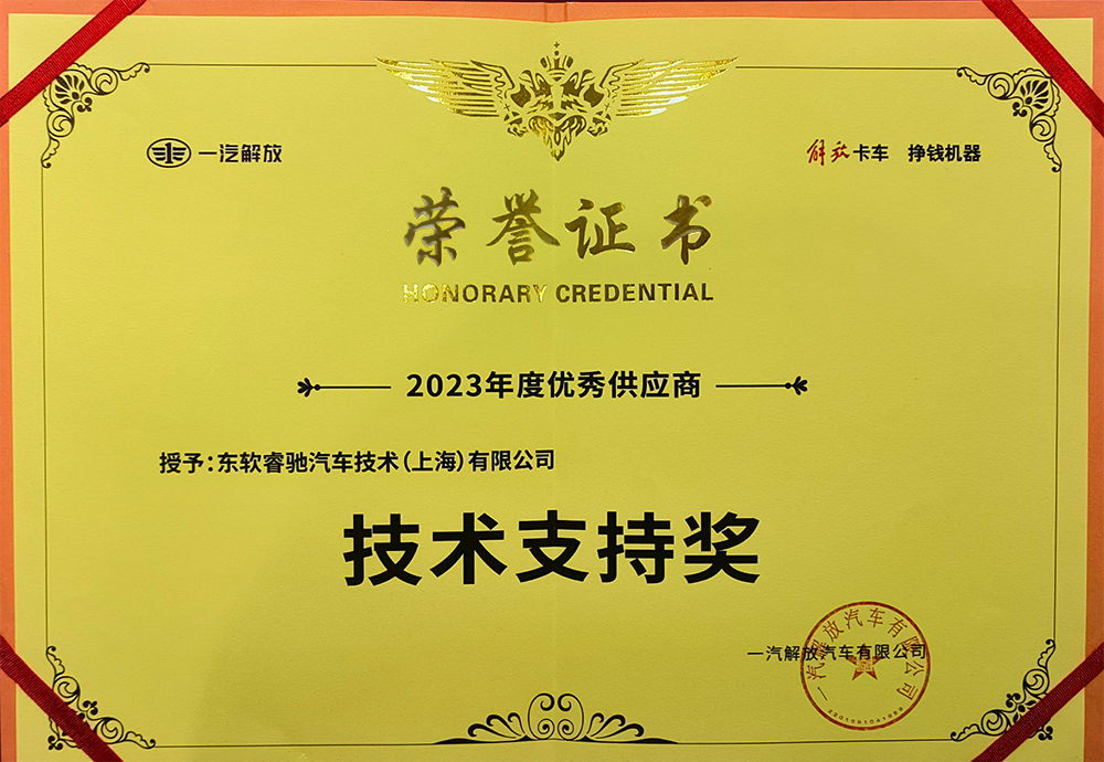 尊龙凯时技术支持奖证书